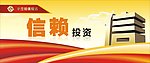 信赖投资