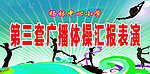 第三套广播体操汇报表演