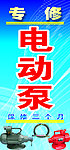 电动泵广告牌