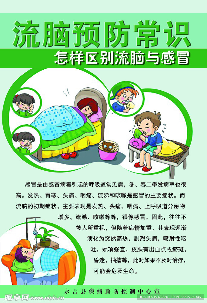 流脑预防常识