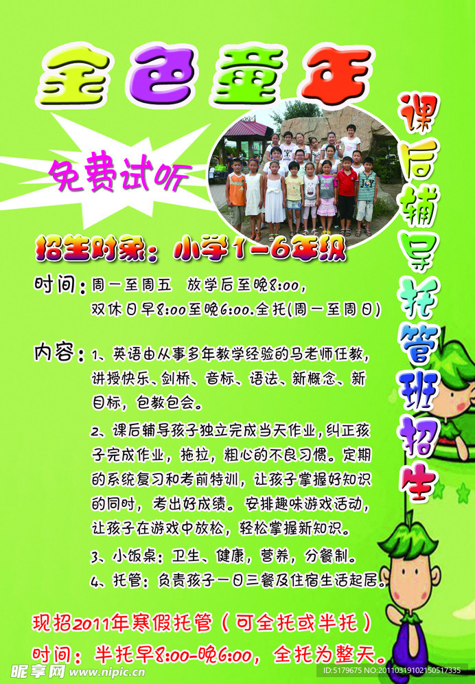 托管班宣传