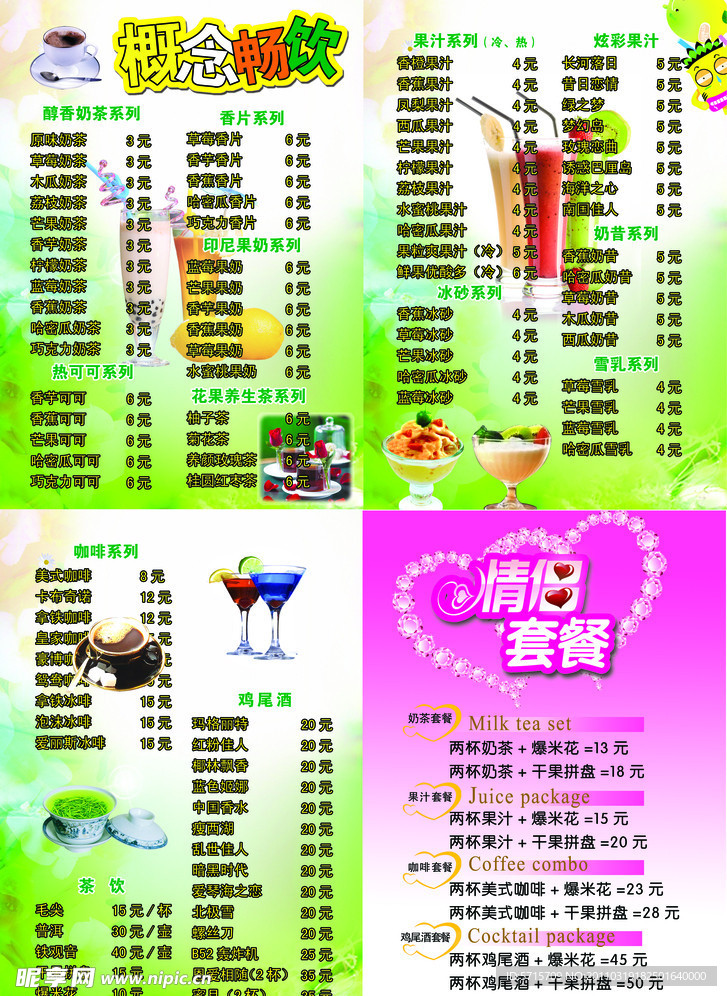 冷饮价目表