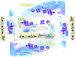 魅惑