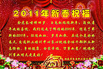 新春祝福