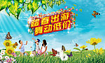 踏春出游