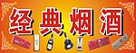 经典烟酒