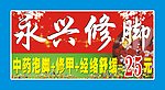 修脚店招