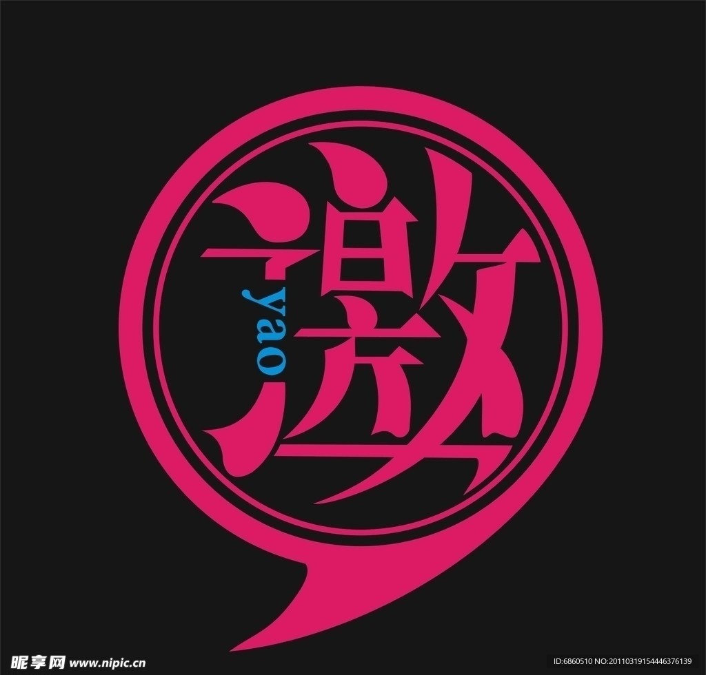 邀 艺术字