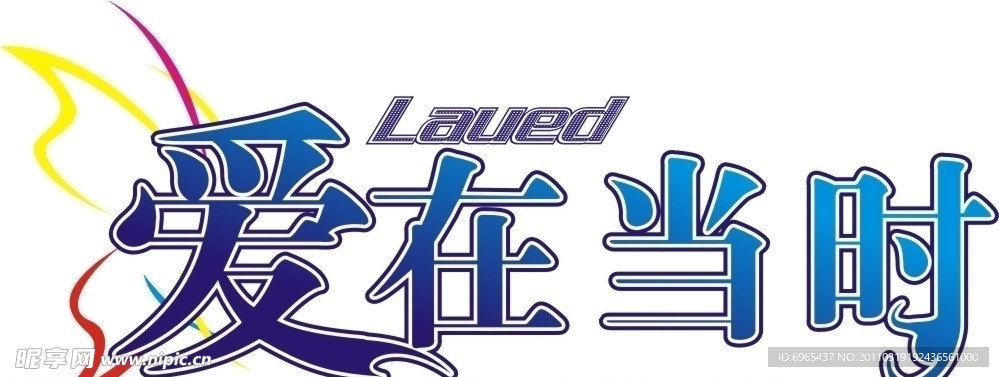 爱在当时