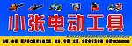 小张电动工具