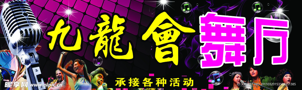 九龙会舞厅