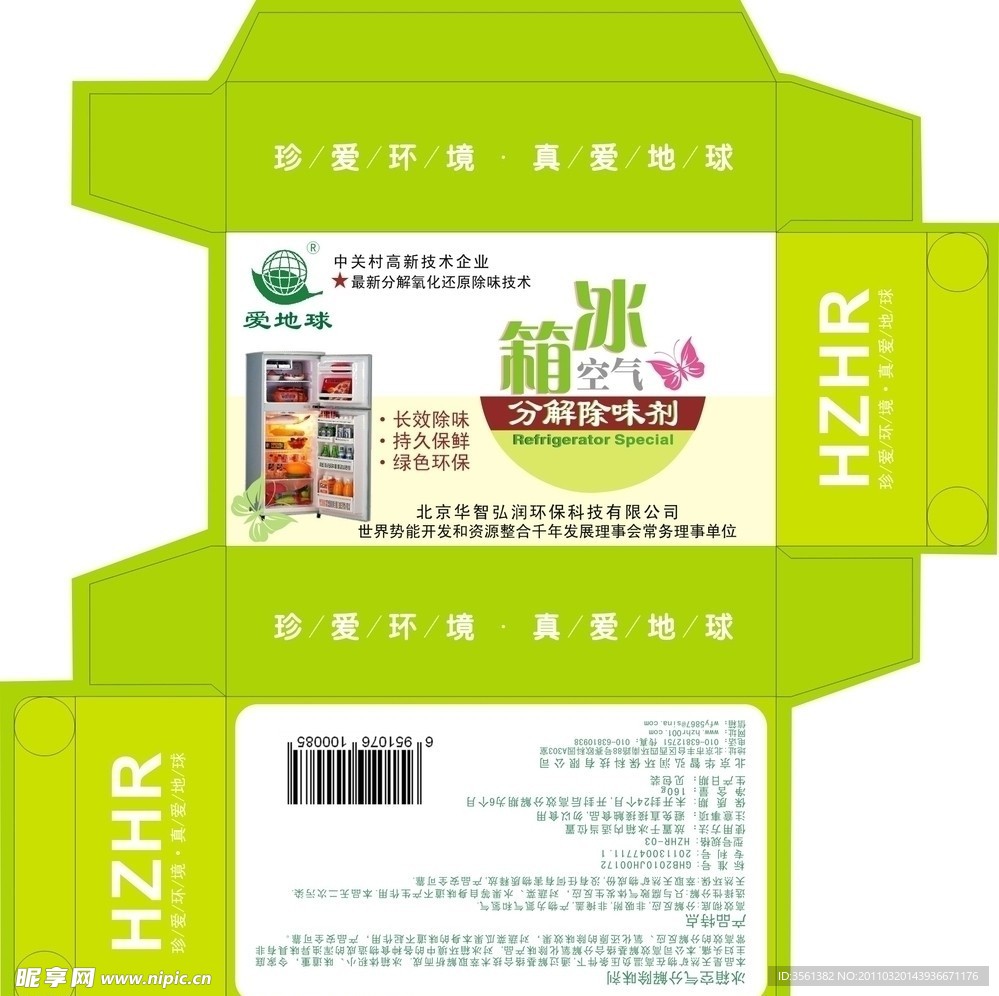 冰箱空气除味剂