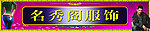 名秀阁服饰店招
