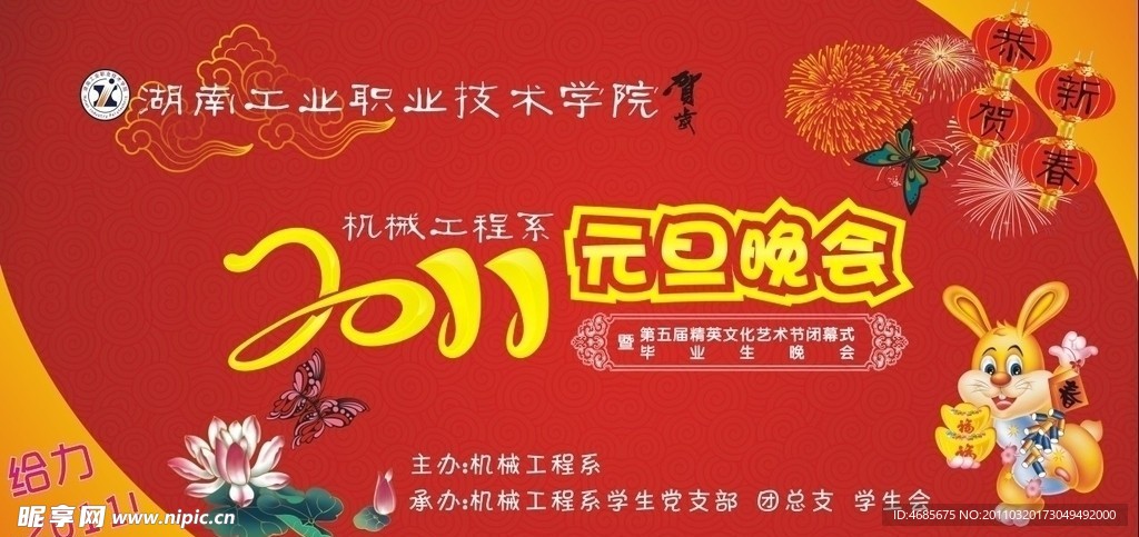 2011元旦晚会幕布