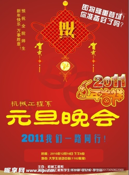 2011元旦晚会宣传海报