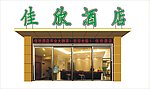 酒店门头效果图