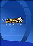财智星