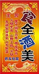 食全酒美