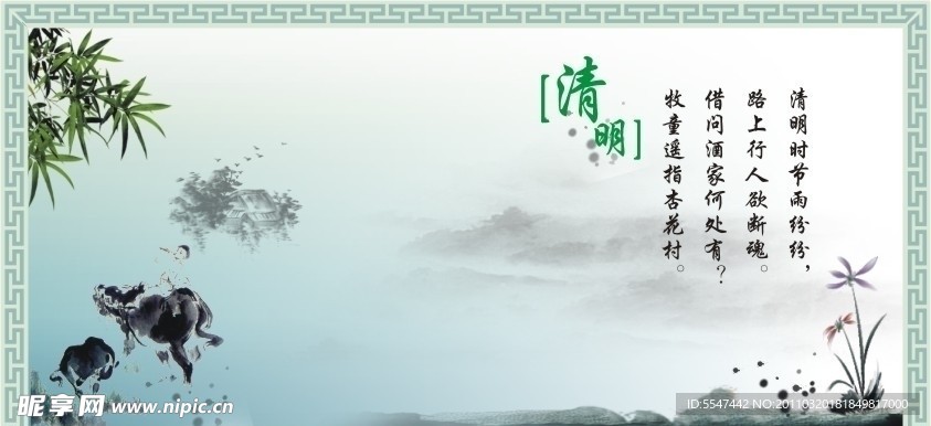 清明