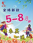服装海报 折扣海报