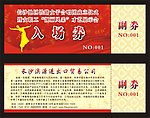 红色入场券