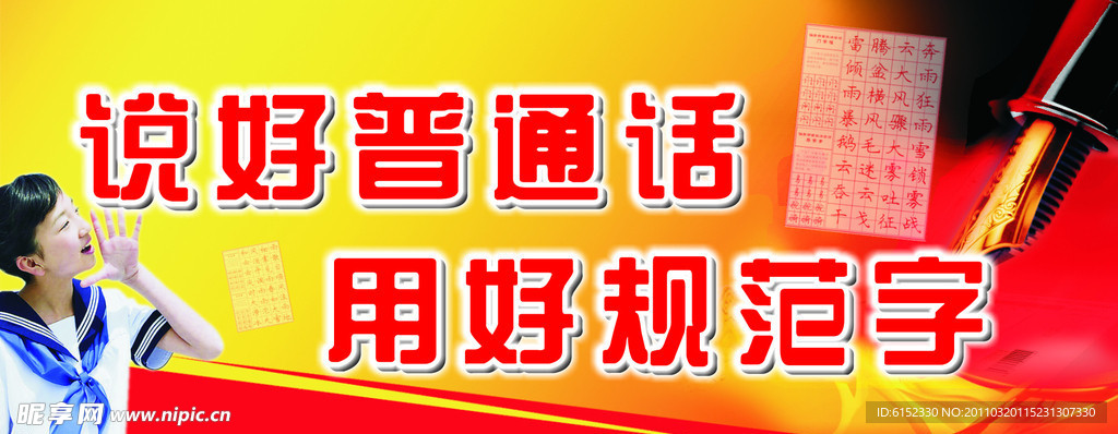 推广普通话