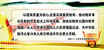 提高教育质量为核心