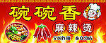 麻辣烫