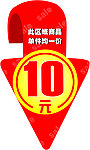 箭头 10元