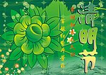 清明节