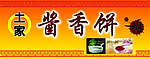 土家酱香饼