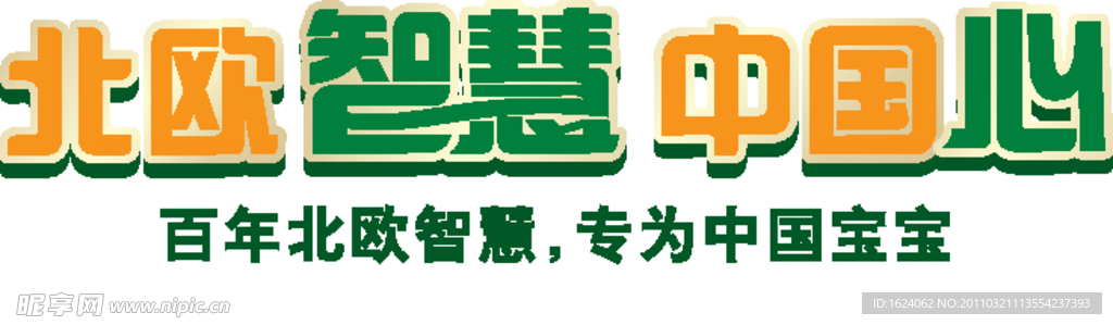 北欧智慧中国心