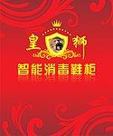 皇狮智能消毒鞋柜形象墙