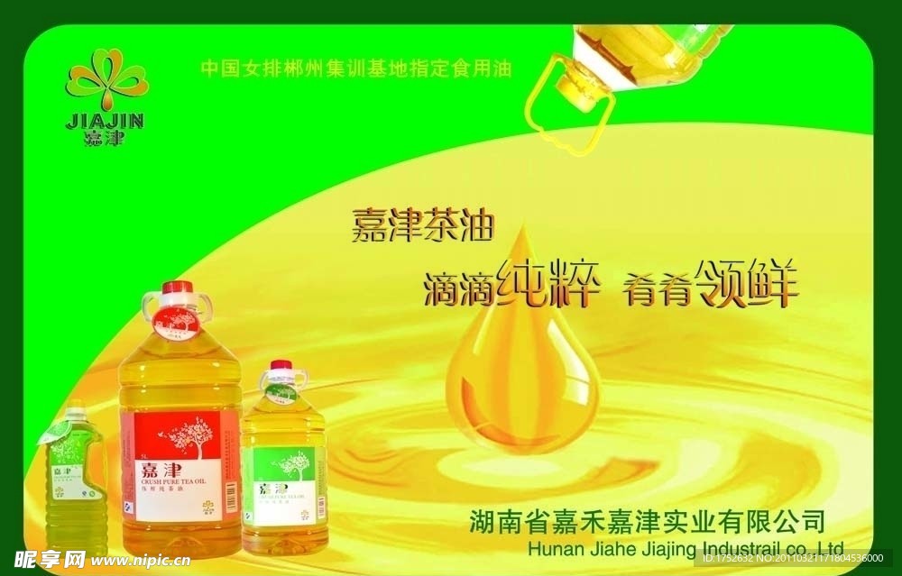 嘉津茶油广告