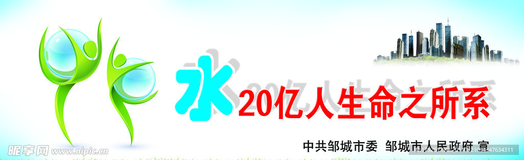 水 生命之所系