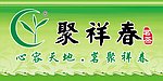 聚祥春茗茶