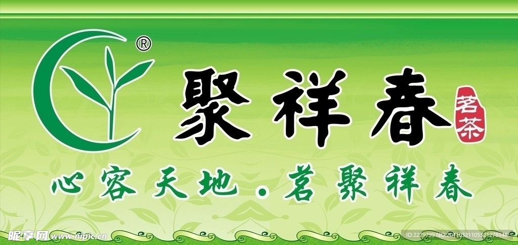 聚祥春茗茶