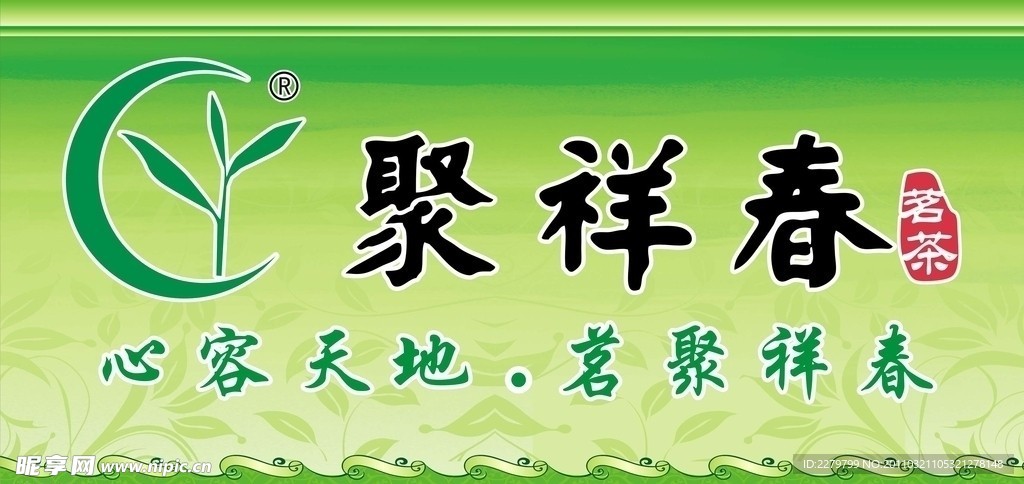 聚祥春茗茶