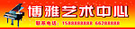 博雅艺术中心