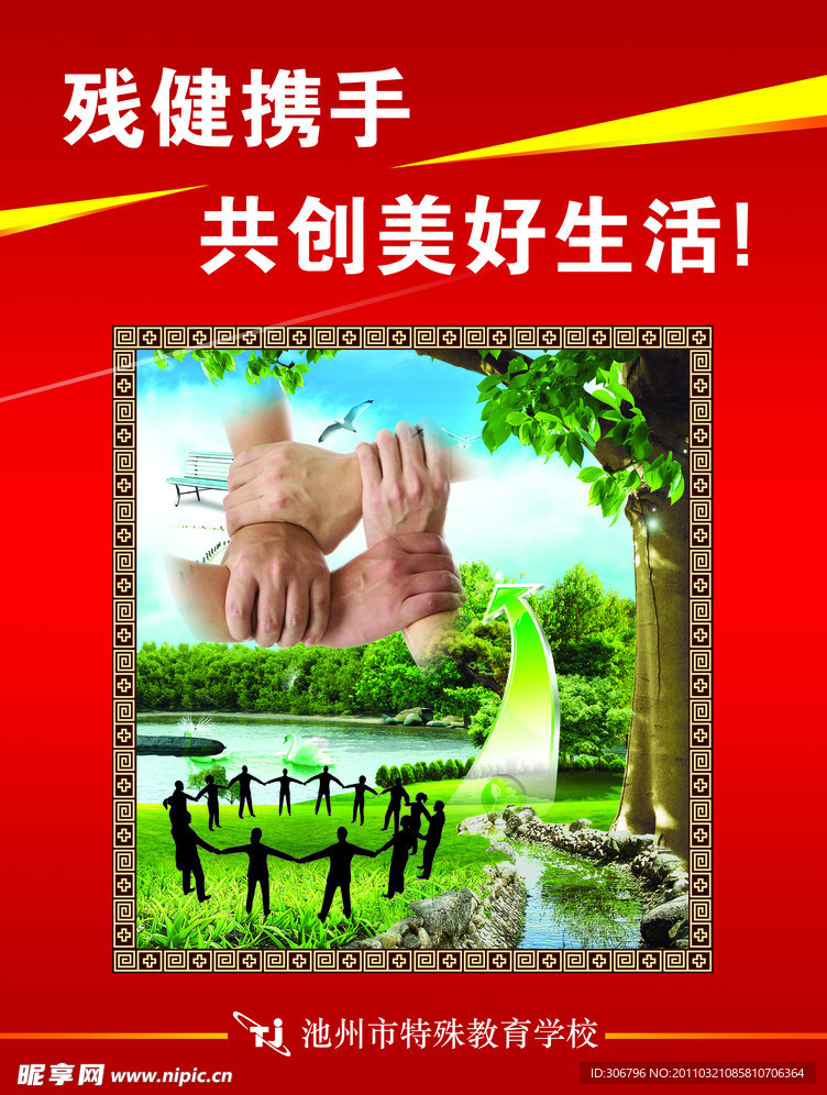 残健携手
