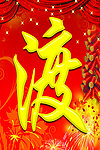 欢渡佳节