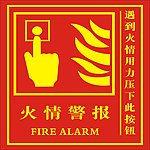 火情警报