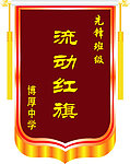 流动红旗