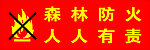 森林防火