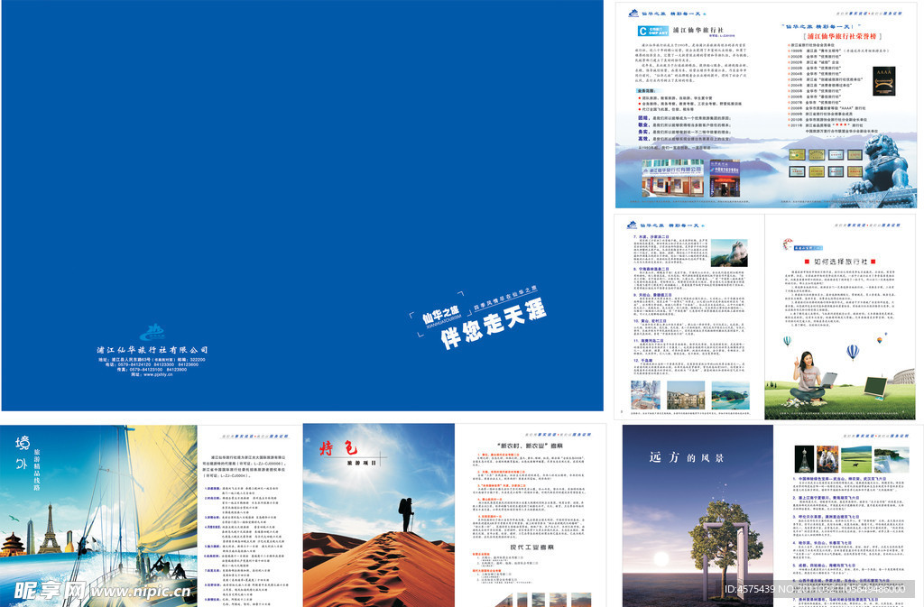 仙华旅行社