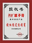 303授权书铜牌