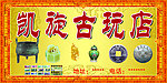 古玩店门头