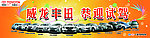威龙丰田