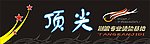 顶尖招贴招牌