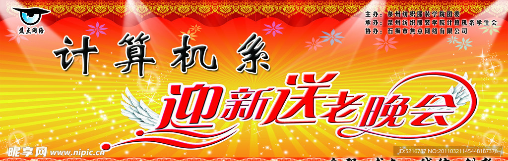 计算机系送老迎新晚会